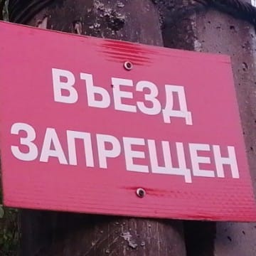 въезд запрещен #22044831