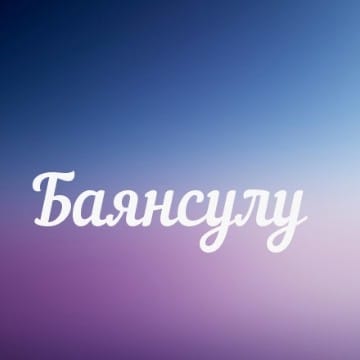 БАЯНСУЛУ