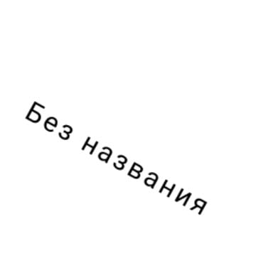 Без названия 