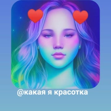 какая я красотка 